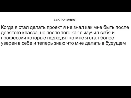 заключение Когда я стал делать проект я не знал как мне