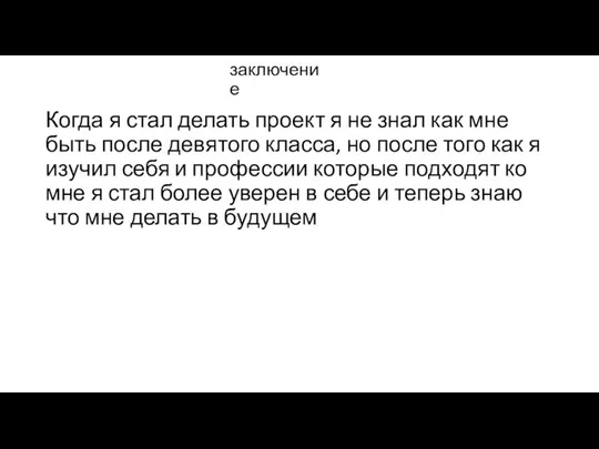 заключение Когда я стал делать проект я не знал как мне