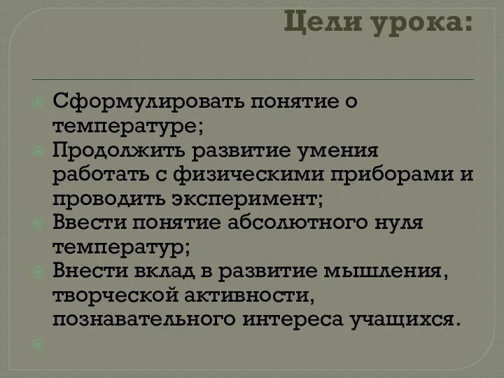 Цели урока: Сформулировать понятие о температуре; Продолжить развитие умения работать с