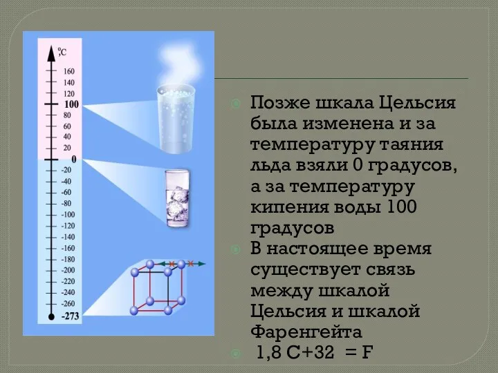 Позже шкала Цельсия была изменена и за температуру таяния льда взяли