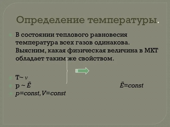 Определение температуры. В состоянии теплового равновесия температура всех газов одинакова. Выясним,