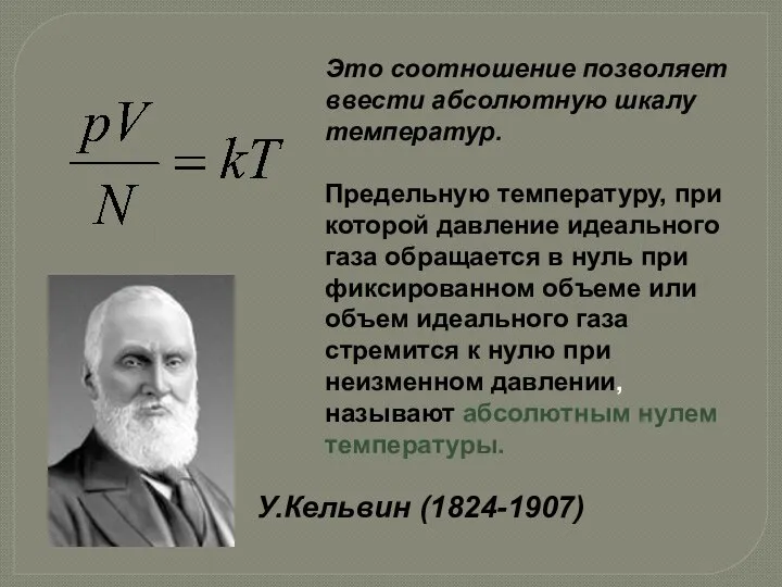 У.Кельвин (1824-1907) Это соотношение позволяет ввести абсолютную шкалу температур. Предельную температуру,