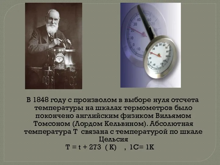 В 1848 году с произволом в выборе нуля отсчета температуры на