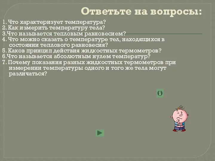 Ответьте на вопросы: 1. Что характеризует температура? 2. Как измерить температуру