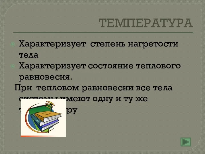 ТЕМПЕРАТУРА Характеризует степень нагретости тела Характеризует состояние теплового равновесия. При тепловом