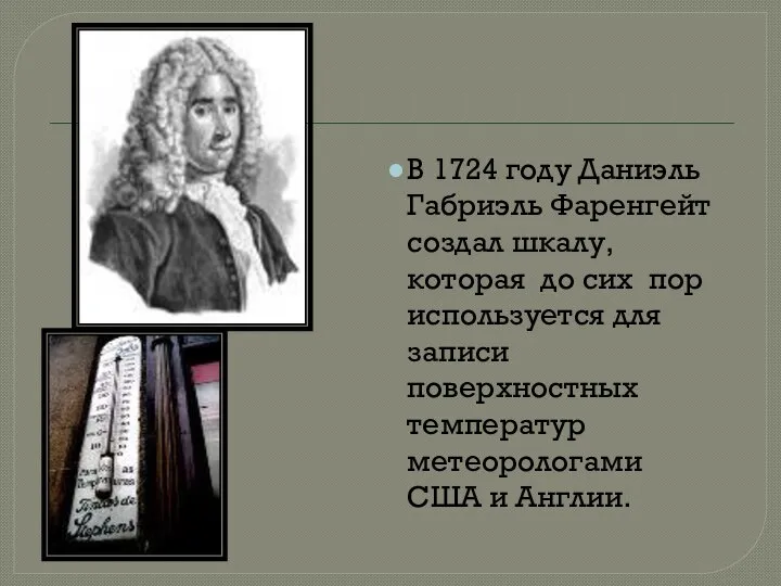 В 1724 году Даниэль Габриэль Фаренгейт создал шкалу, которая до сих