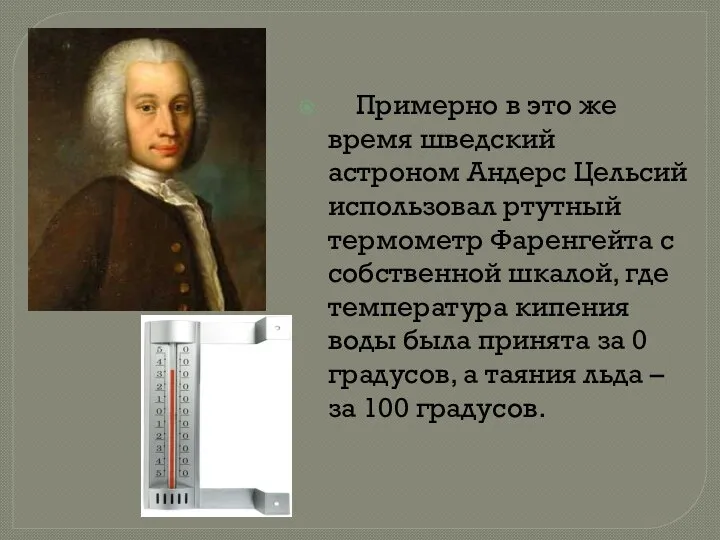 Примерно в это же время шведский астроном Андерс Цельсий использовал ртутный