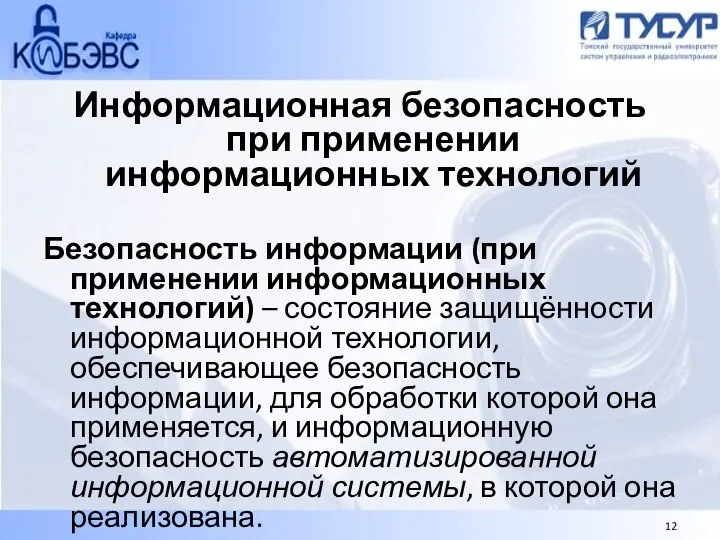 Информационная безопасность при применении информационных технологий Безопасность информации (при применении информационных