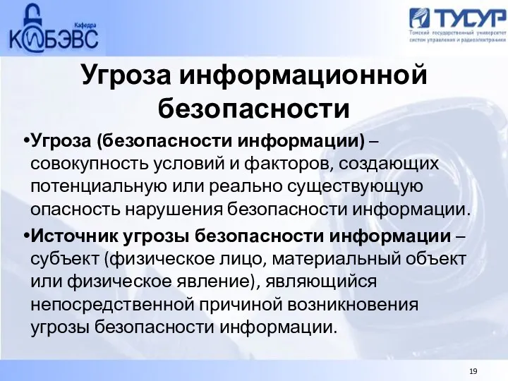 Угроза информационной безопасности Угроза (безопасности информации) – совокупность условий и факторов,