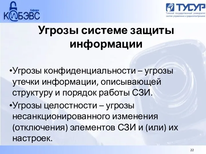 Угрозы системе защиты информации Угрозы конфиденциальности – угрозы утечки информации, описывающей