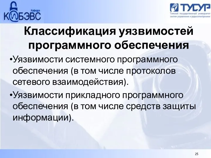 Классификация уязвимостей программного обеспечения Уязвимости системного программного обеспечения (в том числе