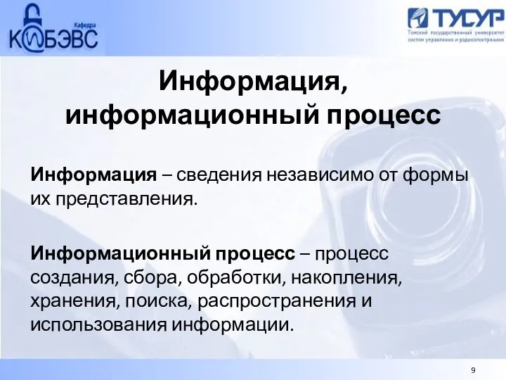 Информация, информационный процесс Информация – сведения независимо от формы их представления.