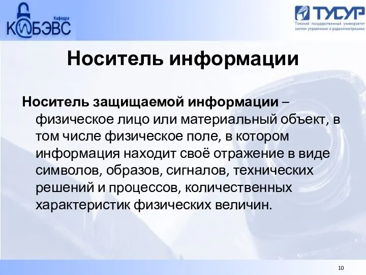 Носитель информации Носитель защищаемой информации – физическое лицо или материальный объект,