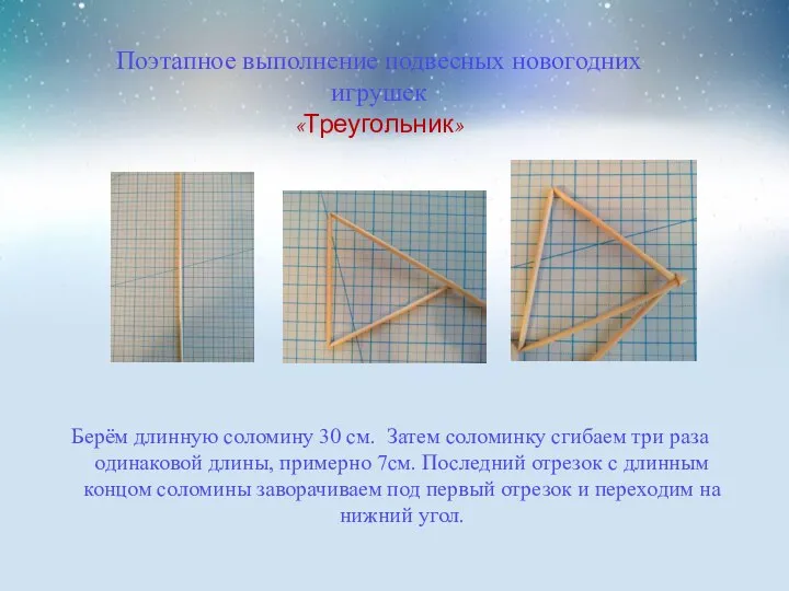 Поэтапное выполнение подвесных новогодних игрушек «Треугольник» Берём длинную соломину 30 см.