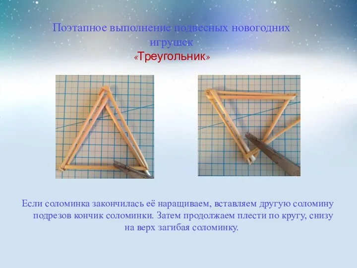 Поэтапное выполнение подвесных новогодних игрушек «Треугольник» Если соломинка закончилась её наращиваем,