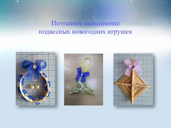 Поэтапное выполнение подвесных новогодних игрушек