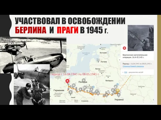 УЧАСТВОВАЛ В ОСВОБОЖДЕНИИ БЕРЛИНА И ПРАГИ В 1945 Г. Период с 16.04.1945 по 08.05.1945 г.