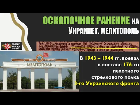 ОСКОЛОЧНОЕ РАНЕНИЕ НА УКРАИНЕ Г. МЕЛИТОПОЛЬ В 1943 – 1944 гг.