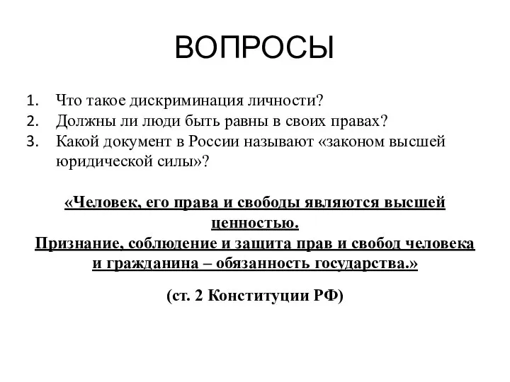 ВОПРОСЫ Что такое дискриминация личности? Должны ли люди быть равны в