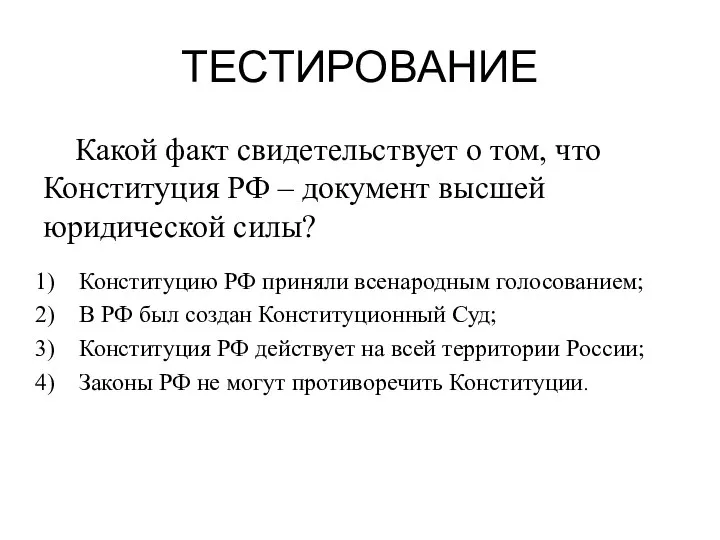 ТЕСТИРОВАНИЕ Какой факт свидетельствует о том, что Конституция РФ – документ