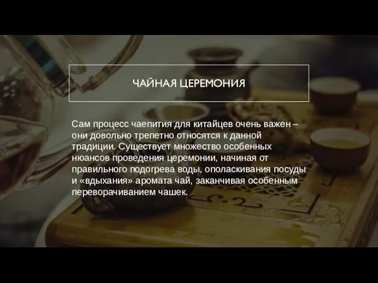 ЧАЙНАЯ ЦЕРЕМОНИЯ Сам процесс чаепития для китайцев очень важен – они