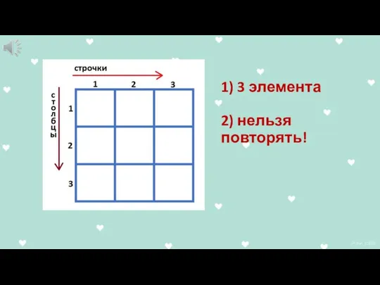 1) 3 элемента 2) нельзя повторять!