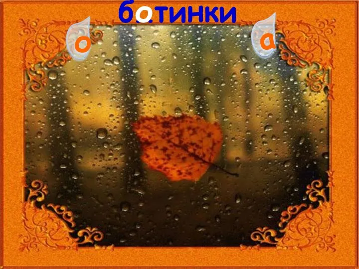 б…тинки а о о