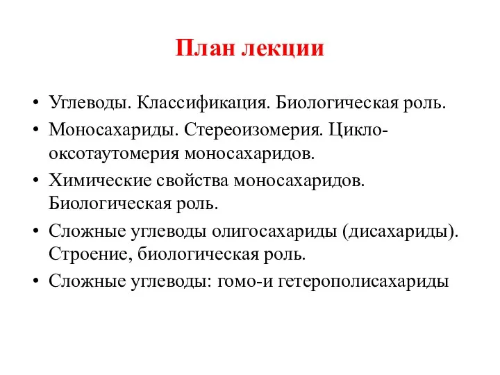 План лекции Углеводы. Классификация. Биологическая роль. Моносахариды. Стереоизомерия. Цикло-оксотаутомерия моносахаридов. Химические