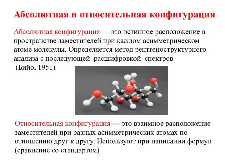 Абсолютная и относительная конфигурация Абсолютная конфигурация — это истинное расположение в