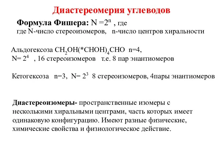 Формула Фишера: N =2n , где где N-число стереоизомеров, n-число центров