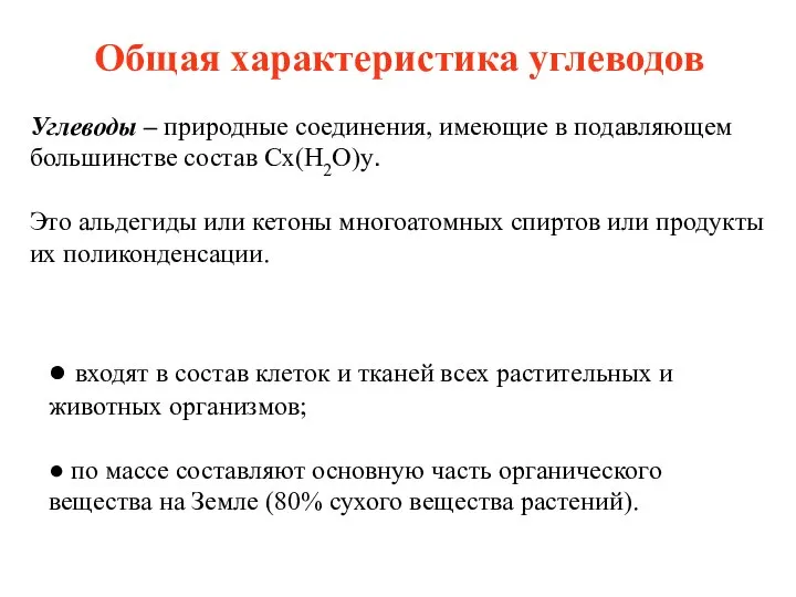 Общая характеристика углеводов ● входят в состав клеток и тканей всех