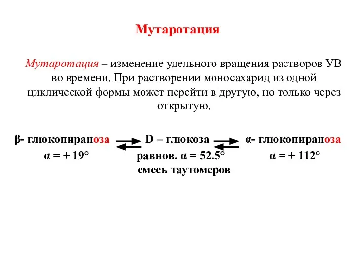 Мутаротация Мутаротация – изменение удельного вращения растворов УВ во времени. При