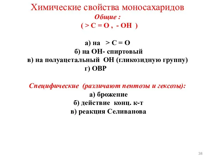 Химические свойства моносахаридов Общие : ( > C = O ,