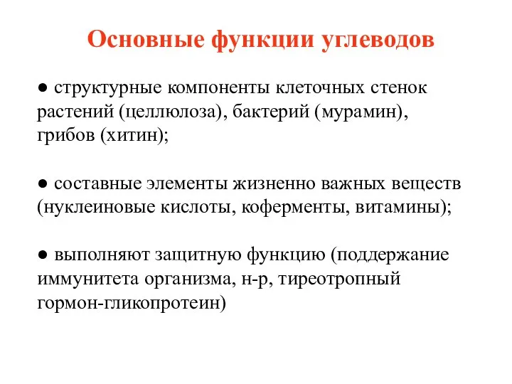 Основные функции углеводов ● структурные компоненты клеточных стенок растений (целлюлоза), бактерий