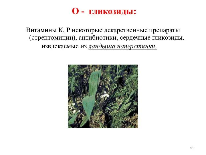 О - гликозиды: Витамины К, Р некоторые лекарственные препараты (стрептомицин), антибиотики,