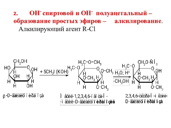 2. ОН- спиртовой и ОН- полуацетальный – образование простых эфиров – алкилирование. Алкилирующий агент R-Cl