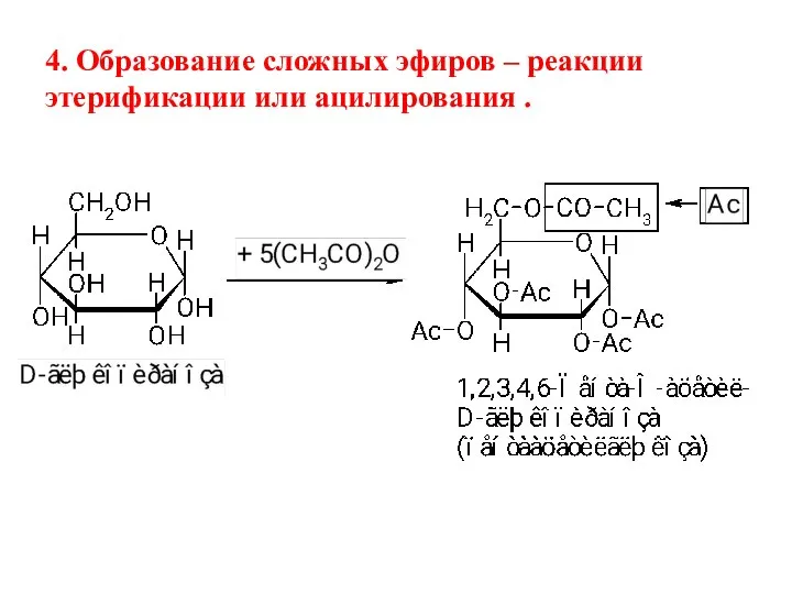 4. Образование сложных эфиров – реакции этерификации или ацилирования .