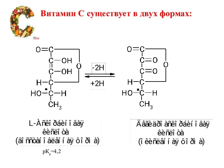 Витамин С существует в двух формах: рКа=4,2