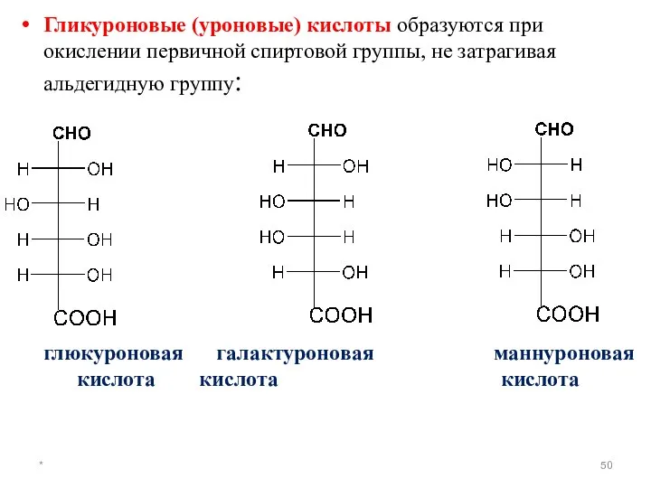 * Гликуроновые (уроновые) кислоты образуются при окислении первичной спиртовой группы, не