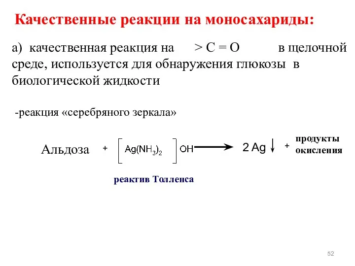 + 2 Ag продукты окисления + Качественные реакции на моносахариды: а)