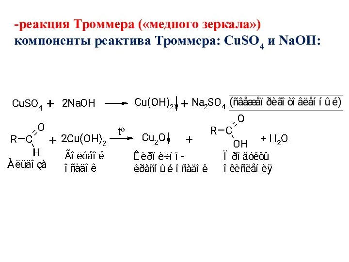 -реакция Троммера («медного зеркала») компоненты реактива Троммера: CuSO4 и NaOH: