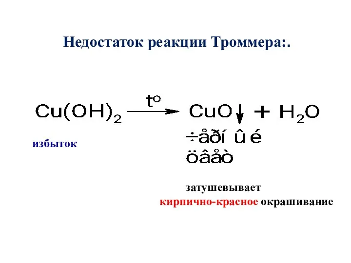 Недостаток реакции Троммера:. затушевывает кирпично-красное окрашивание избыток