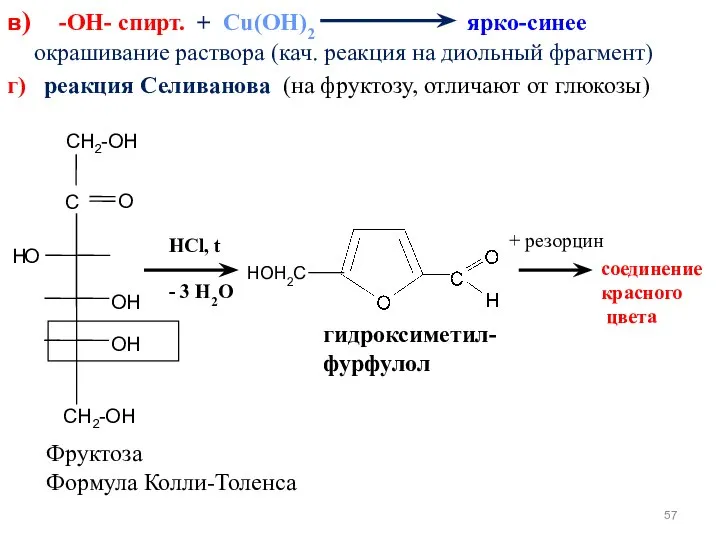 в) -ОН- спирт. + Cu(OH)2 ярко-синее окрашивание раствора (кач. реакция на