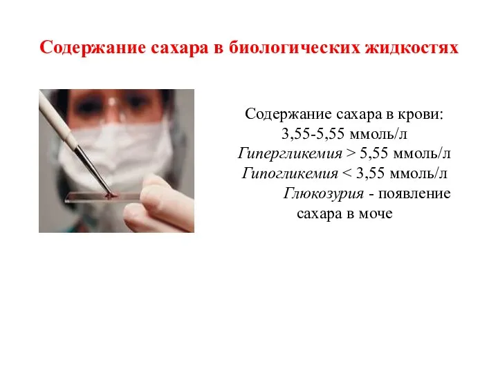 Содержание сахара в биологических жидкостях Содержание сахара в крови: 3,55-5,55 ммоль/л