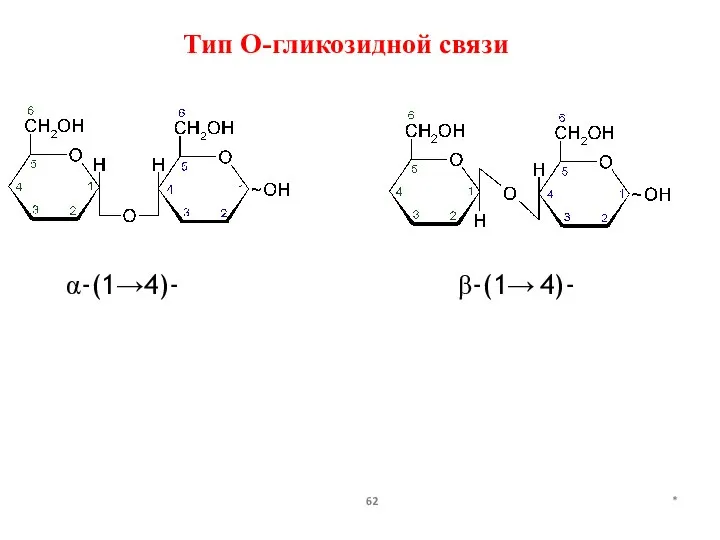 * Тип О-гликозидной связи α-(1→4)- β-(1→ 4)-