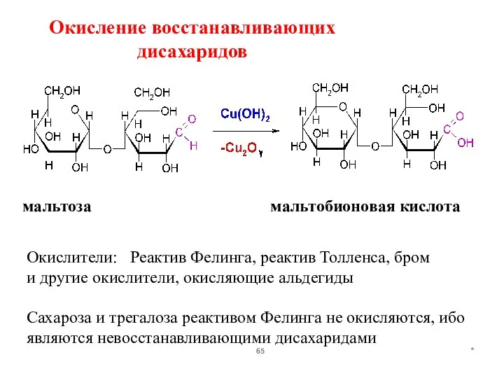 * Окисление восстанавливающих дисахаридов мальтоза мальтобионовая кислота Окислители: Реактив Фелинга, реактив