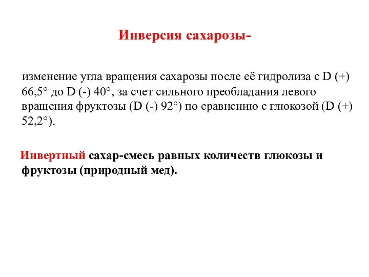 Инверсия сахарозы- изменение угла вращения сахарозы после её гидролиза с D