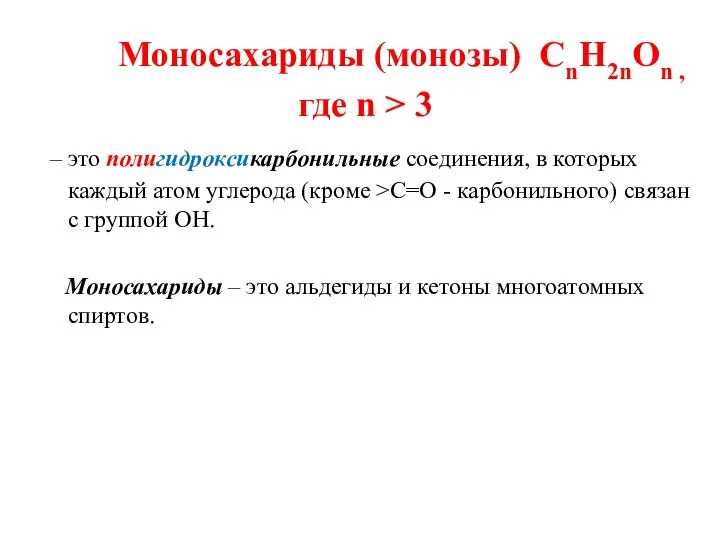 Моносахариды (монозы) CnH2nOn , где n > 3 – это полигидроксикарбонильные