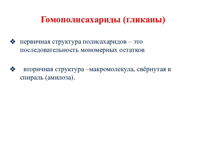 Гомополисахариды (гликаны) первичная структура полисахаридов – это последовательность мономерных остатков вторичная