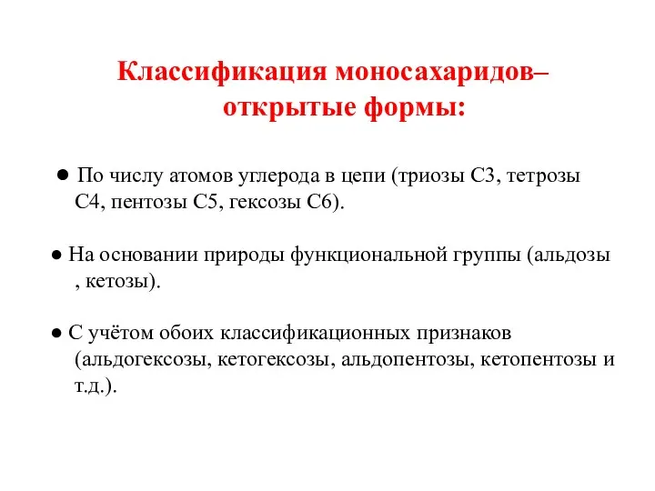 Классификация моносахаридов– открытые формы: ● По числу атомов углерода в цепи